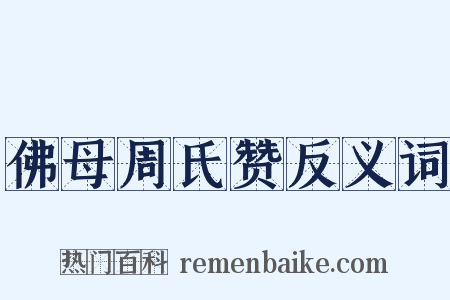 佛母周氏赞反义词是什么意思的图片